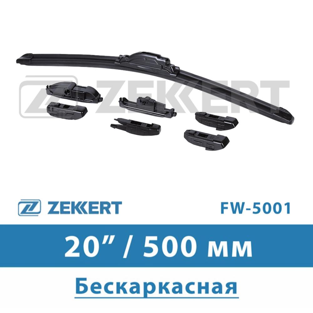 Щетка стеклоочистителя бескаркасная 20&quot; 500 мм | Zekkert